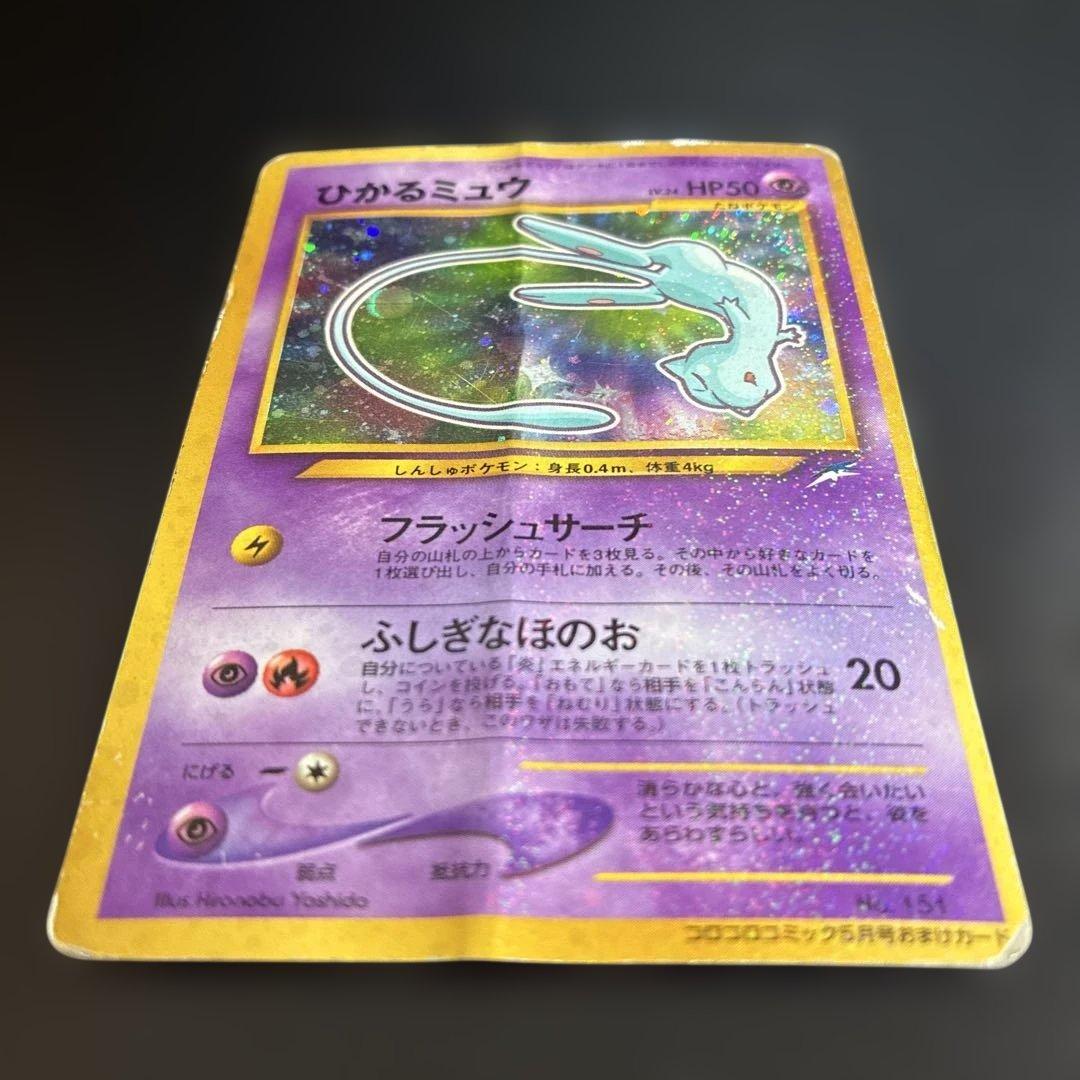ポケモンカードゲーム　旧裏　ひかるミュウ　コロコロコミック付録