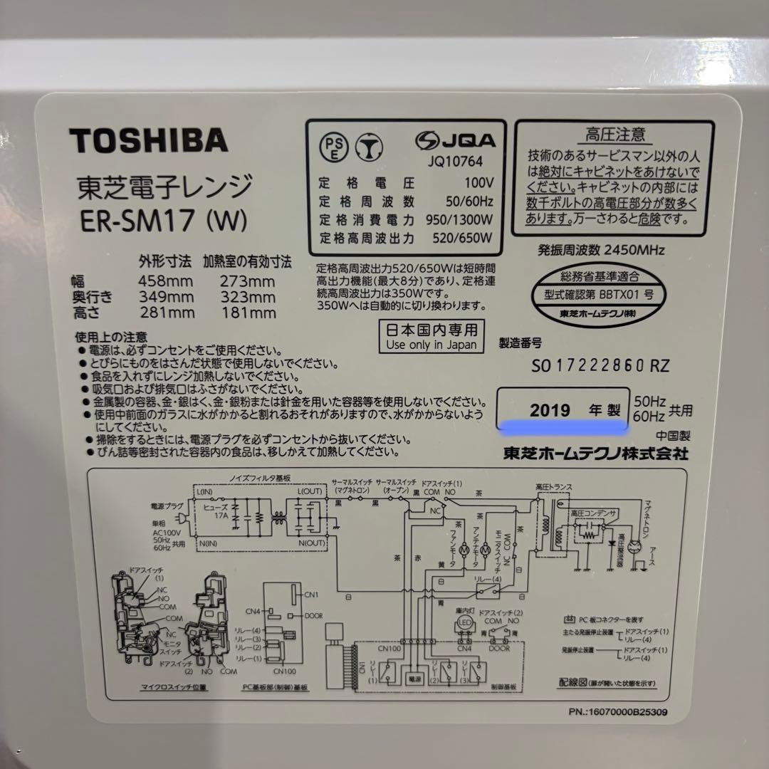 美品 即日発送　東芝 19年製 電子レンジ ヘルツフリー ER-SM17