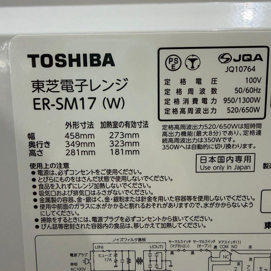 美品 即日発送　東芝 19年製 電子レンジ ヘルツフリー ER-SM17
