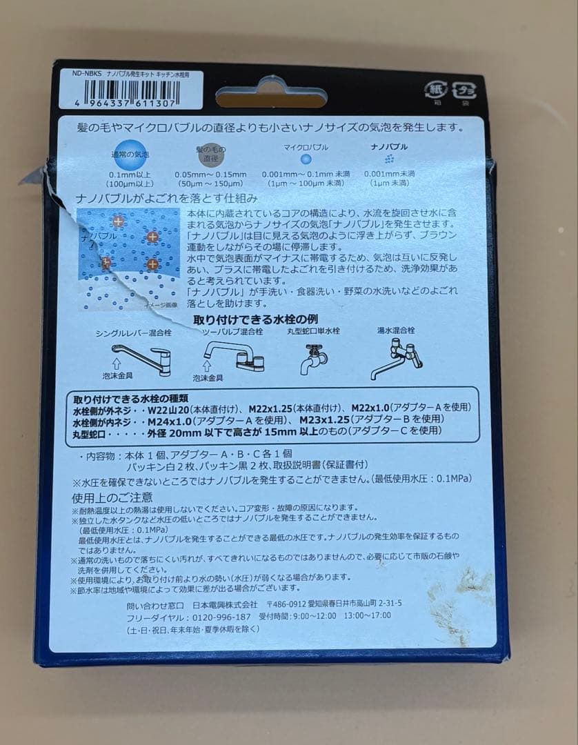 ★ナノバブル発生キット★キッチン水栓用★ND-NBKS★微細気泡★洗浄革命★