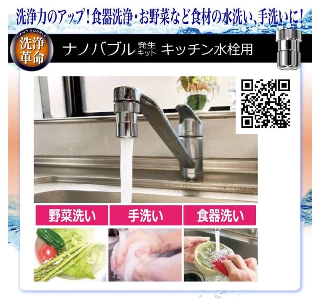 ★ナノバブル発生キット★キッチン水栓用★ND-NBKS★微細気泡★洗浄革命★