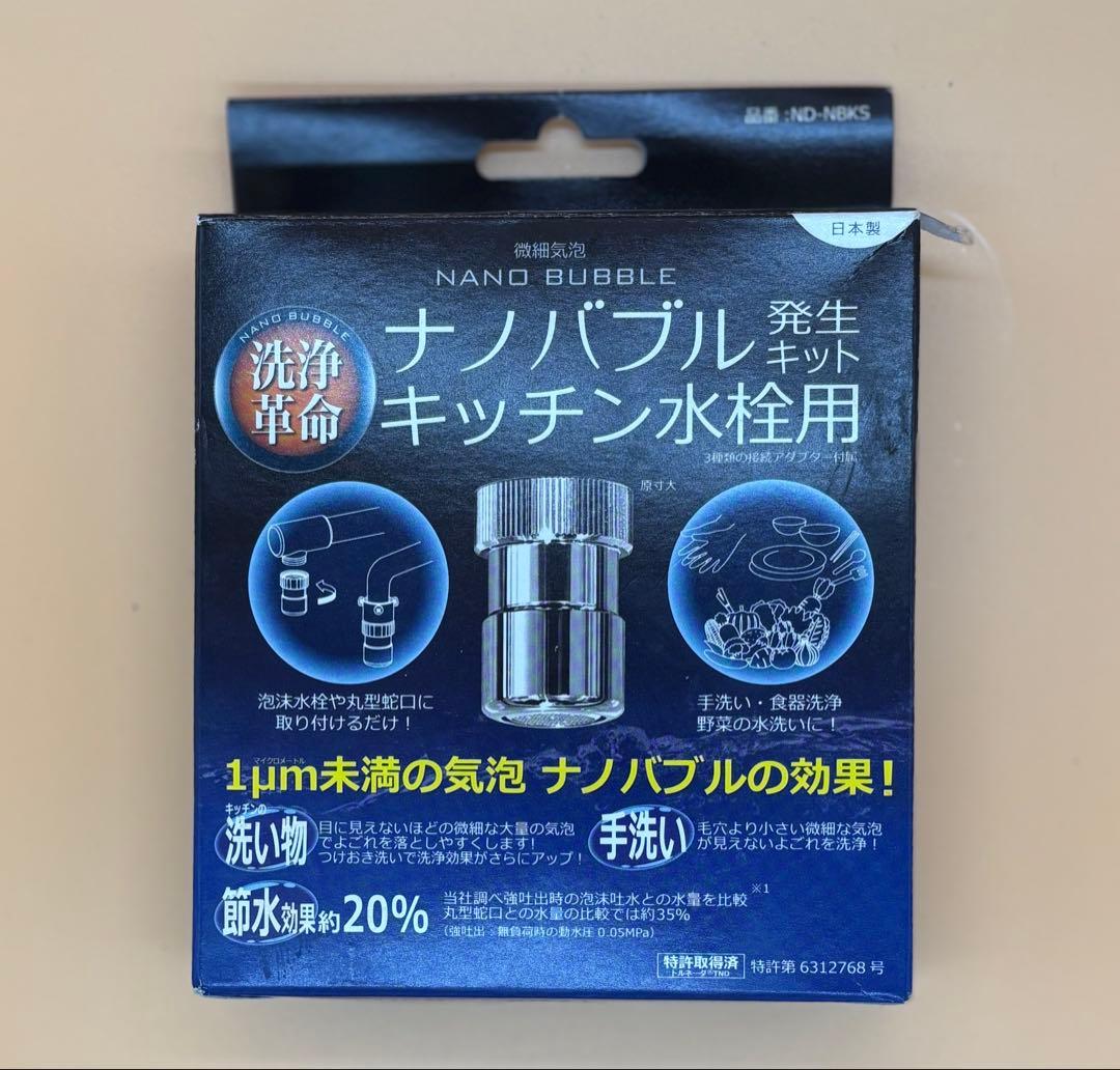 ★ナノバブル発生キット★キッチン水栓用★ND-NBKS★微細気泡★洗浄革命★