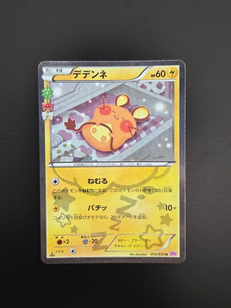 ポケモンカード デデンネ U CP3 ポケキュンコレクション 012/032
