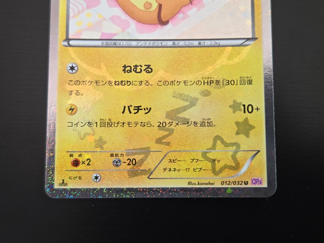 ポケモンカード デデンネ U CP3 ポケキュンコレクション 012/032