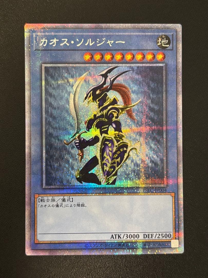 遊戯王 カオスソルジャー プリズマ