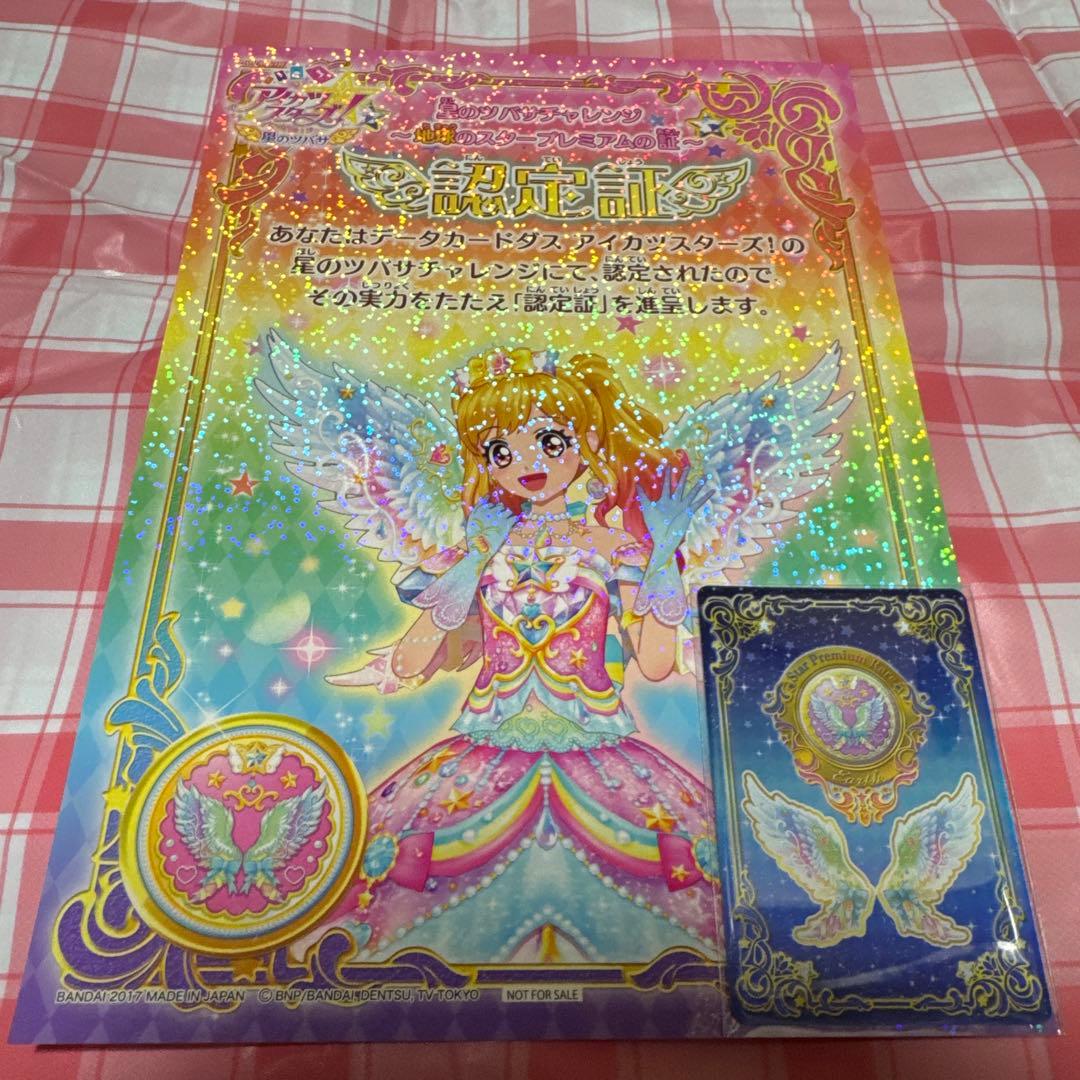残少 アイカツスターズ！ ゆめ 認定証カードセット 地球
