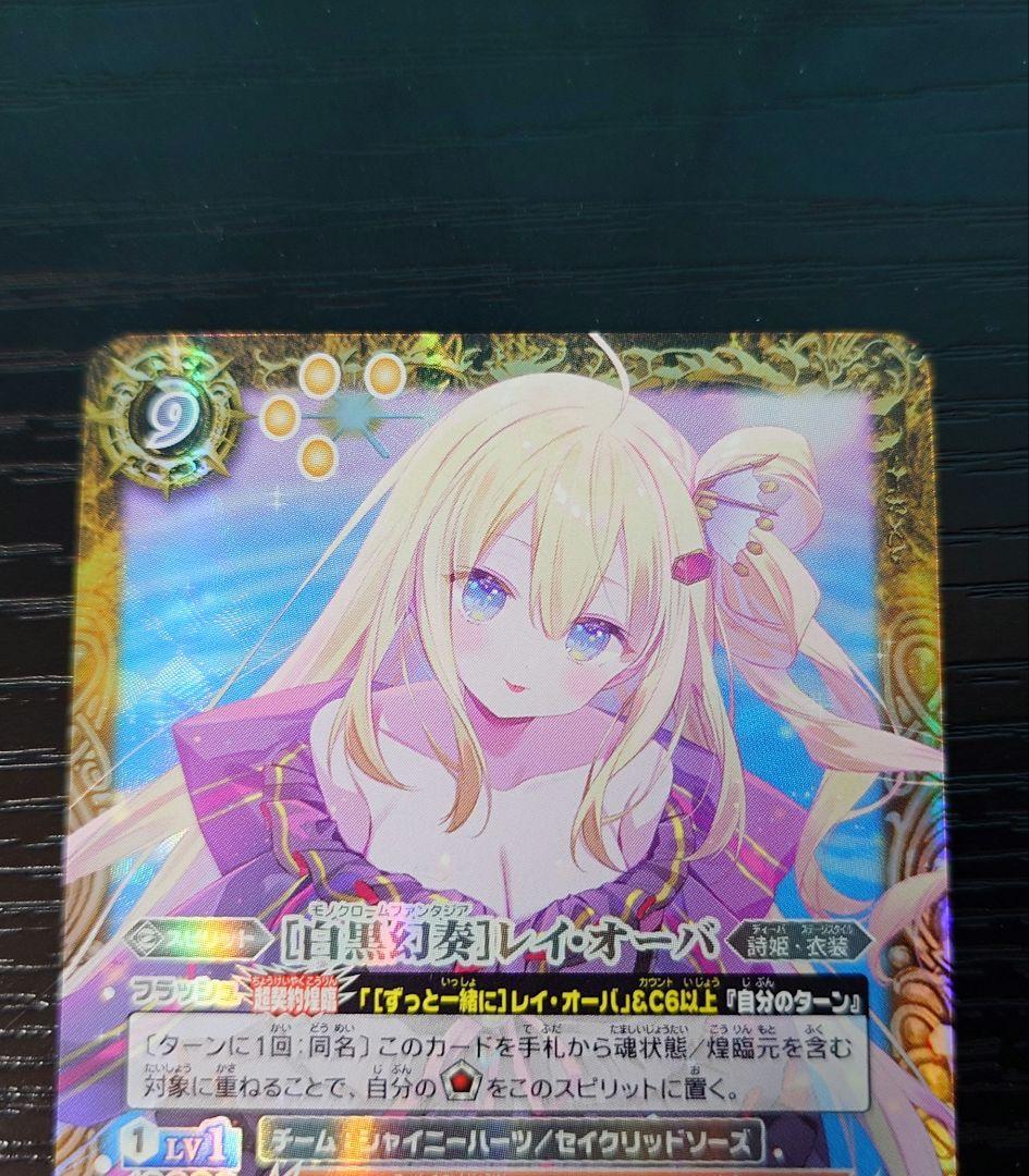 白黒幻奏 レイオーバ シークレット　メモリアルレコード