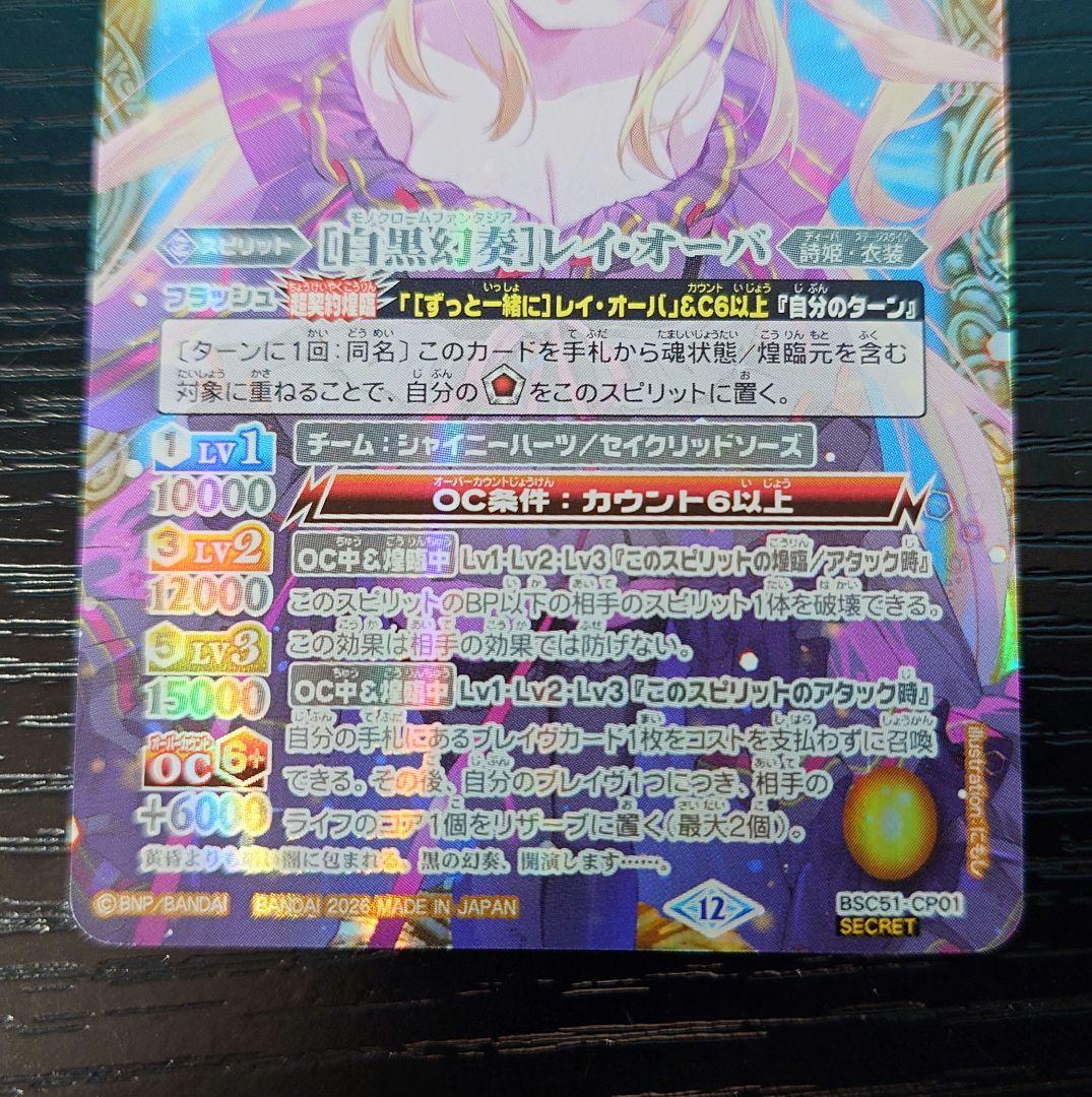 白黒幻奏 レイオーバ シークレット　メモリアルレコード