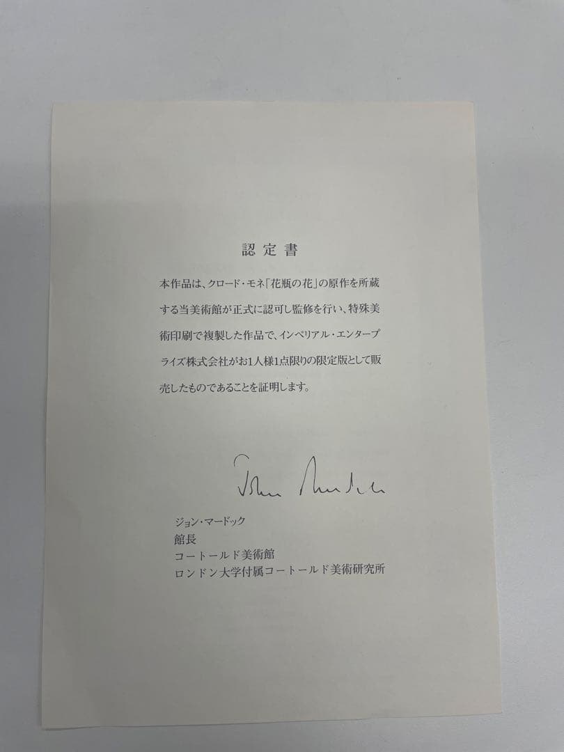 値下げ中！！クロード・モネ 花瓶の花 絵画 認定書付き※送料込み※