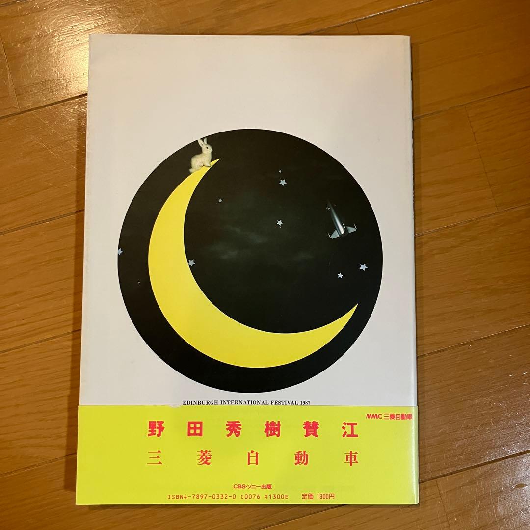 劇団夢の遊眠社「Descent of the Brutes」写真集　野田秀樹