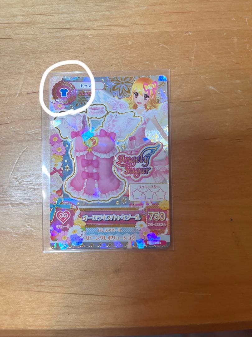 アイカツ オーロラキスコーデ SP