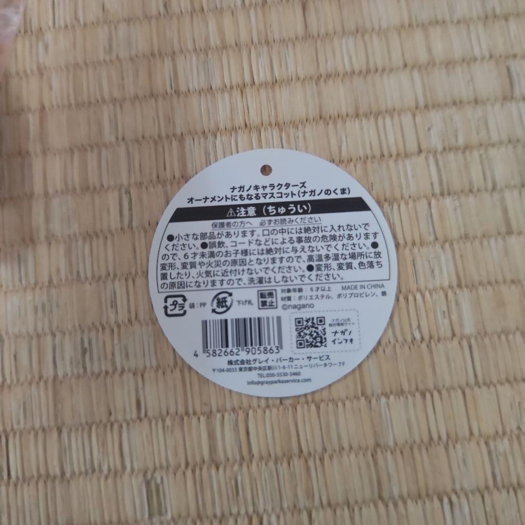 ナガノキャラクターズ　オーナメントにもなるマスコット（ナガノのくま）