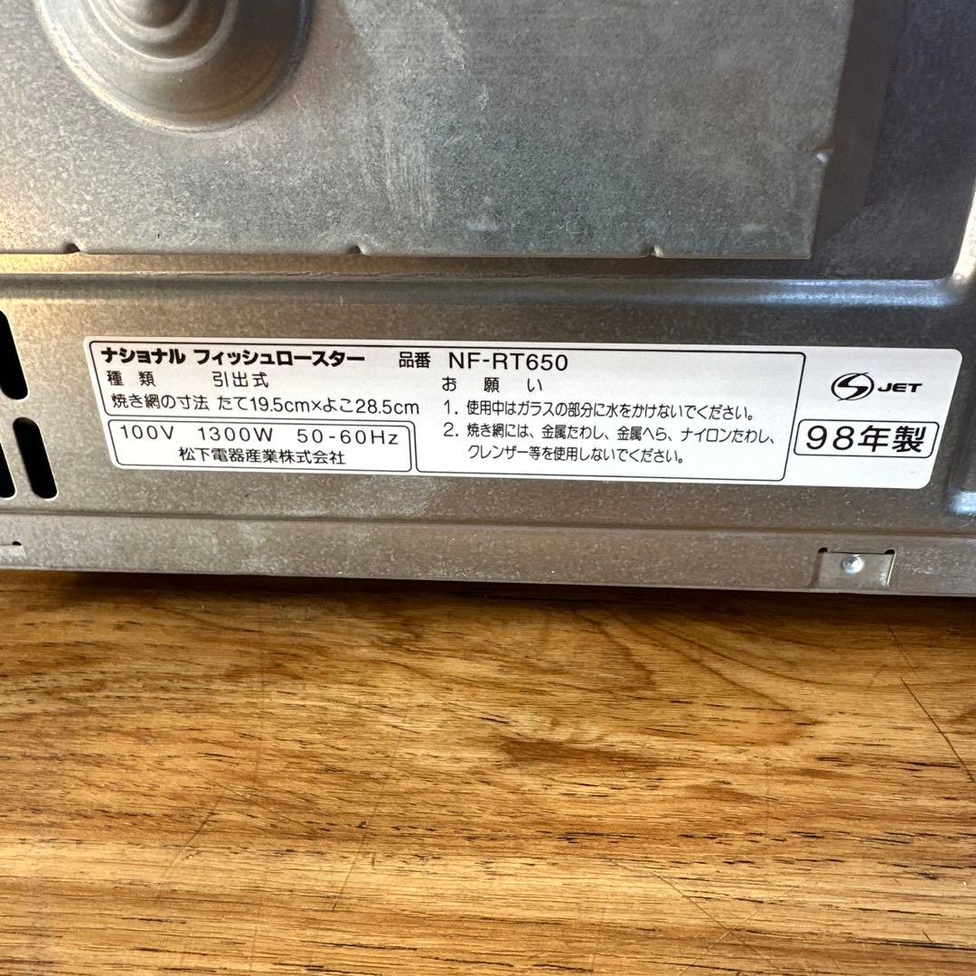 希少 ナショナル けむらん亭 美品　NF-RT650 フィッシュロースター