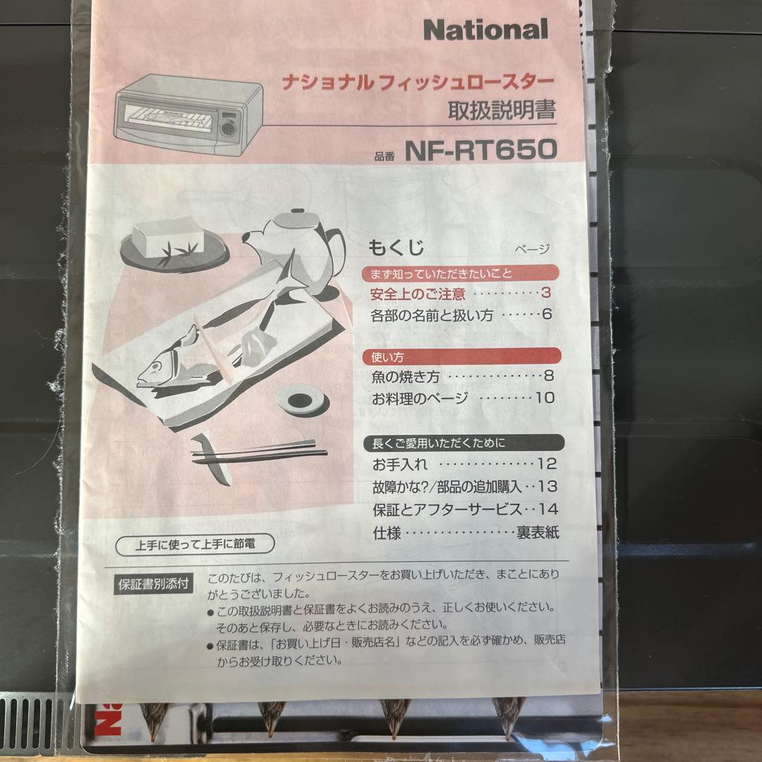 希少 ナショナル けむらん亭 美品　NF-RT650 フィッシュロースター