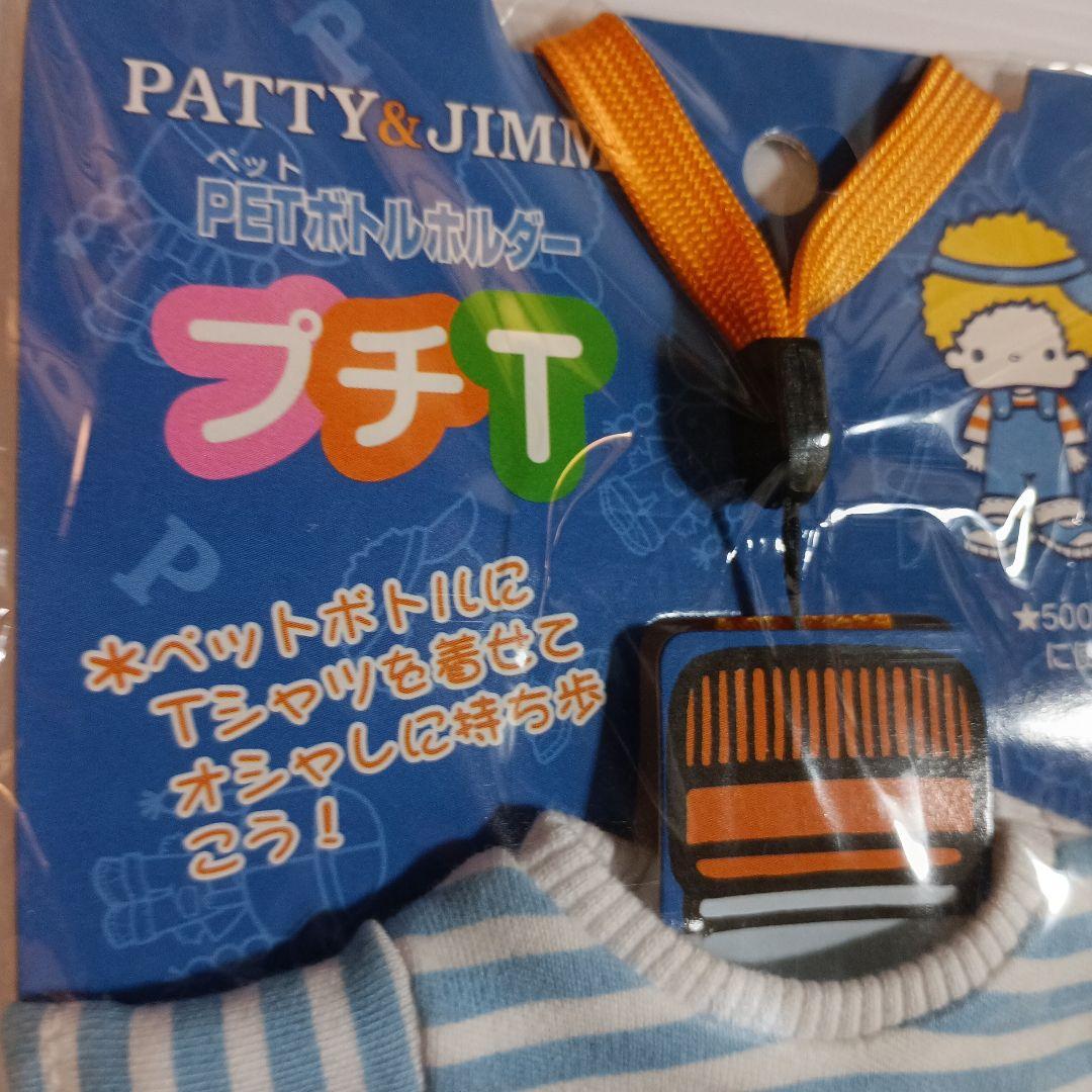 【未使用】2003年 サンリオ★パティ＆ジミー ペットボトルホルダー