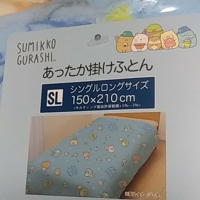 すみっコぐらし　あったか掛けふとん