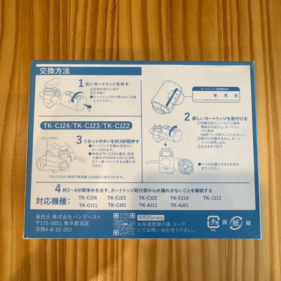 ※メロン様※【互換品】TK-CJ24C1浄水器カートリッジ2個