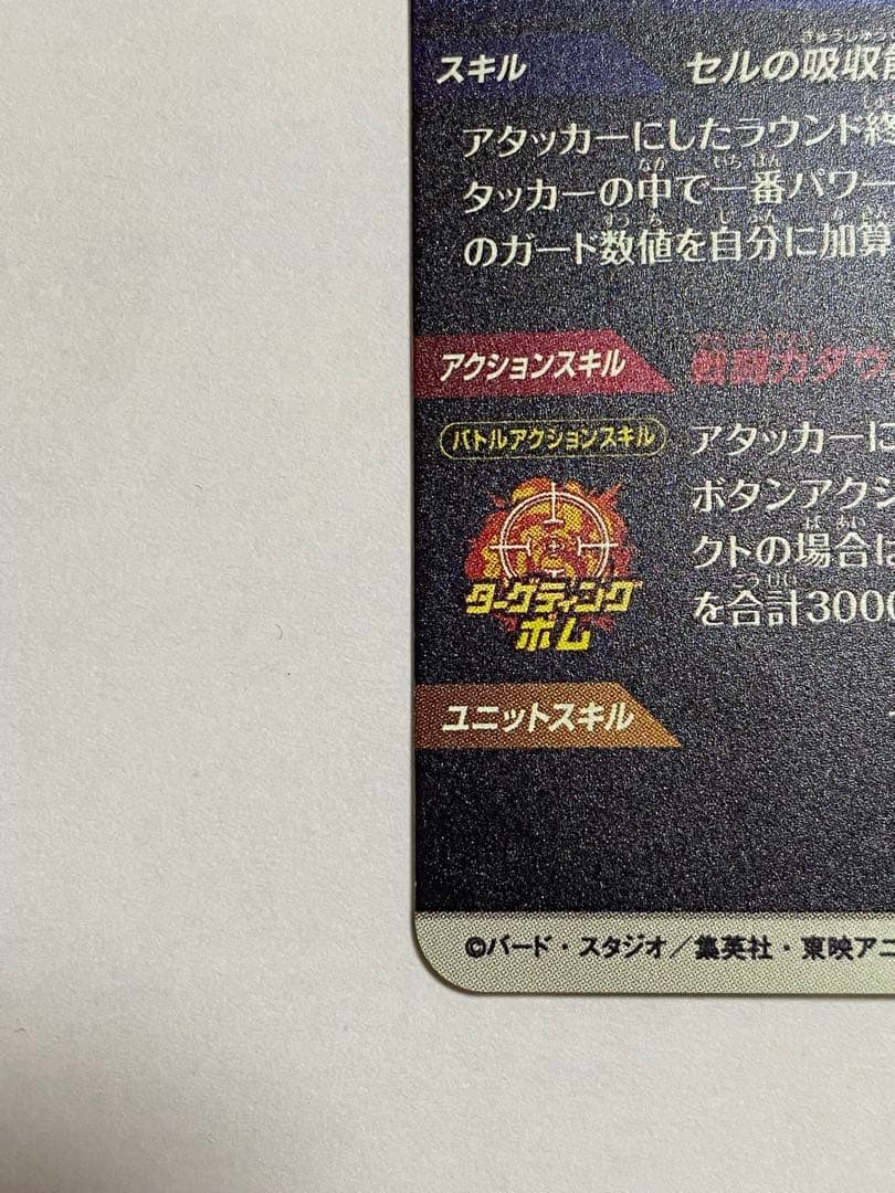 ドラゴンボールスーパーダイバーズ GDR パラレル セル SDV4-034