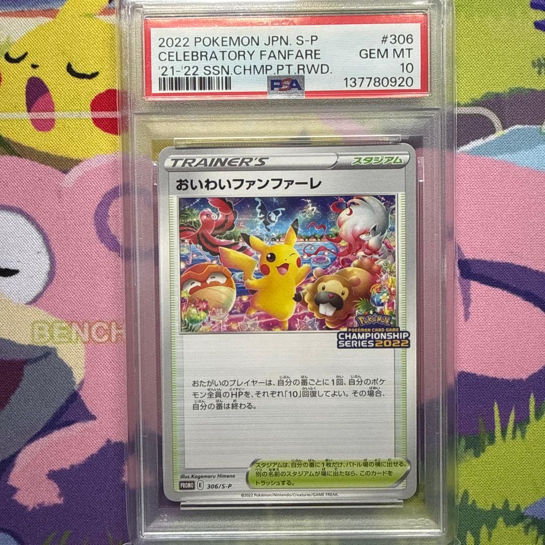 おいわいファンファーレ 2022 PSA10 ピカチュウ 306/S-P ポケカ