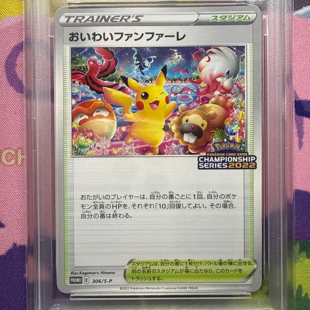 おいわいファンファーレ 2022 PSA10 ピカチュウ 306/S-P ポケカ