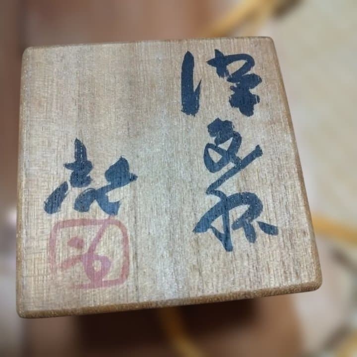 真作保証 備前焼 人間国宝 藤原啓 大ぶり ぐい呑み