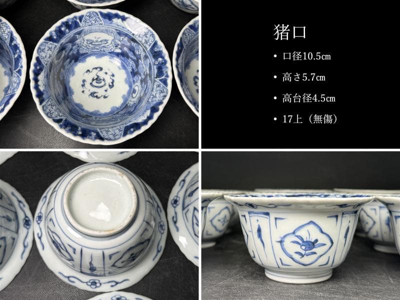 時代 古伊万里 染付 雲龍 宝珠 七通組 113客 無傷 文化十四年 江戸期