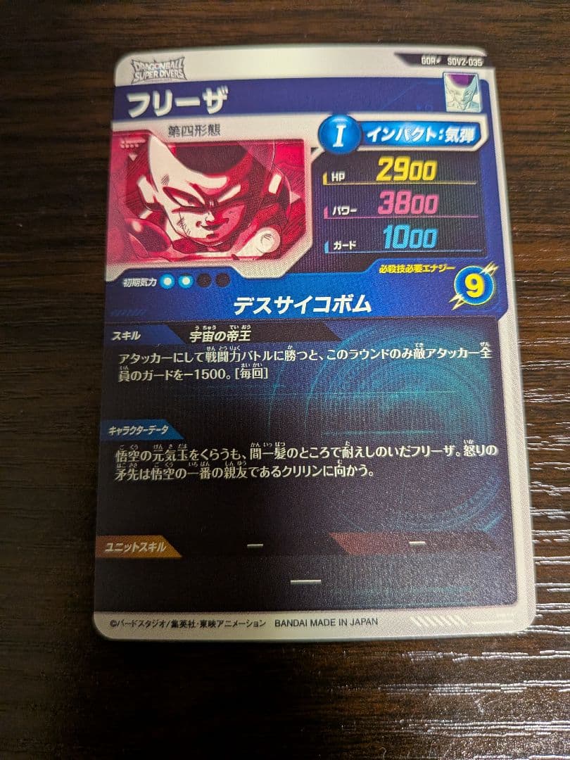 ドラゴンボールスーパーダイバーズ　フリーザ　パラレル　SDV2-035