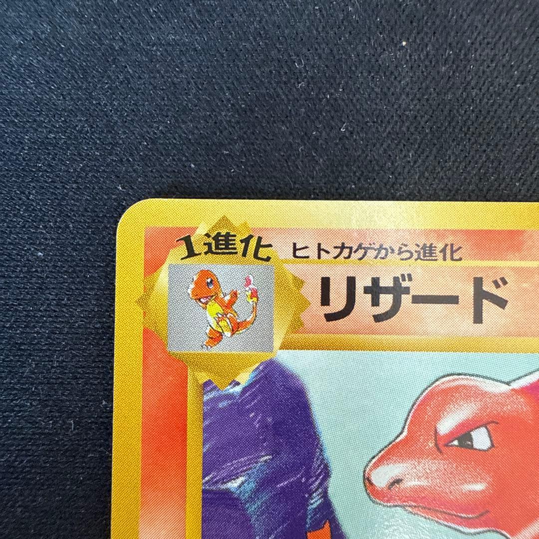 【引退品】リザード ◆ : 旧裏 [PMCG1-2](拡張パック)マーク有り