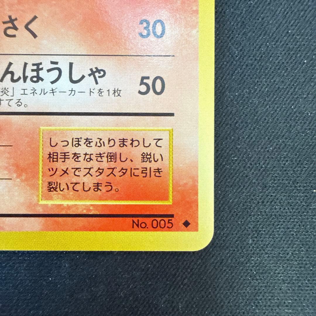 【引退品】リザード ◆ : 旧裏 [PMCG1-2](拡張パック)マーク有り