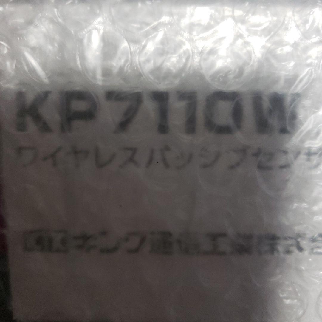 【新品】ワイヤレスパッシブセンサKP7110W　2個セット
