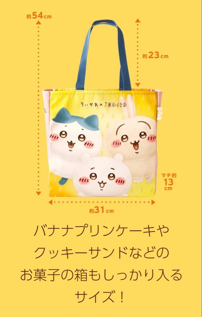 ちいかわ✕東京ばな奈 トートバッグセット(お菓子付)×2セット