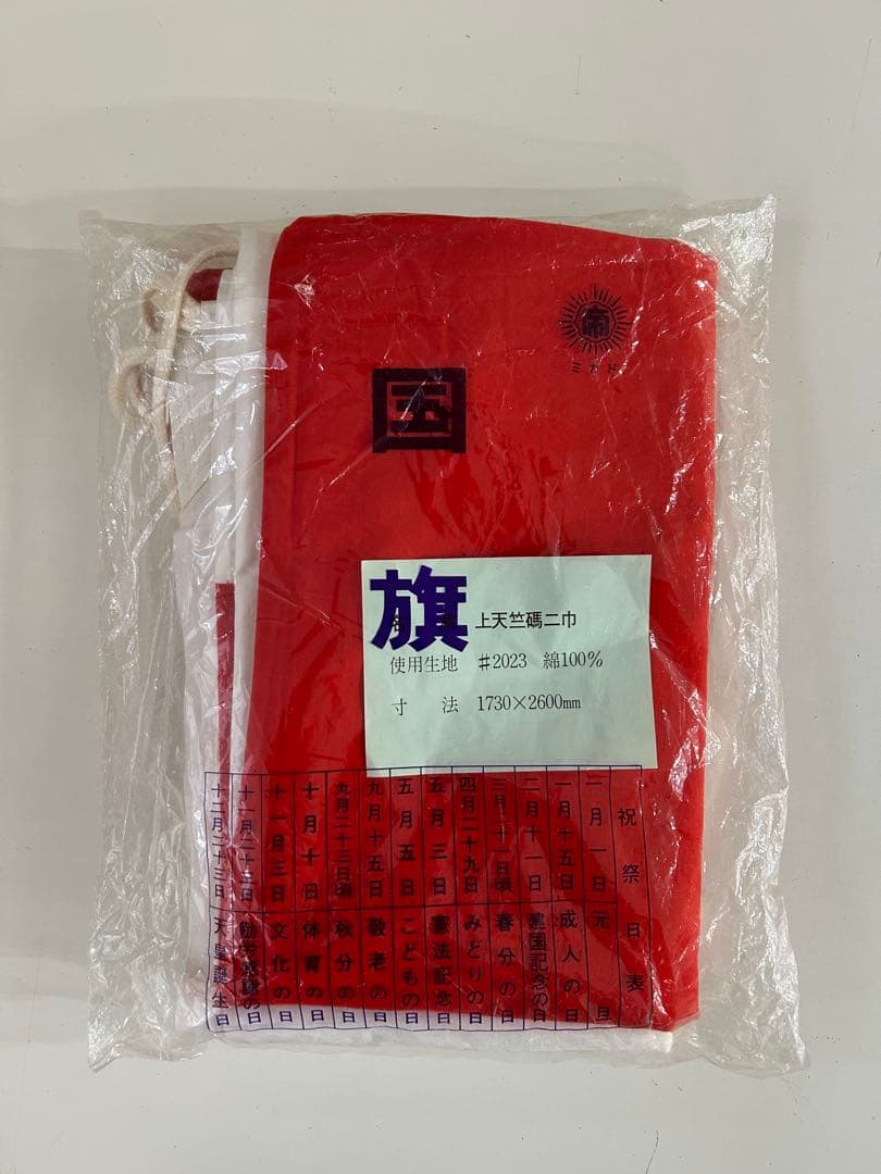 国旗日の丸　大判1730×2600mm 在庫処分綿100% スポーツ観戦　行事