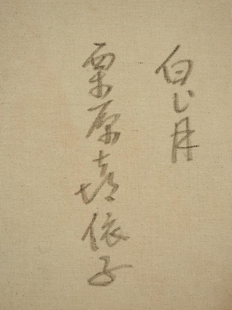 【新春売り】人物画　油絵　栗原喜依子　白い月　F8　額付き　手描き　肉筆