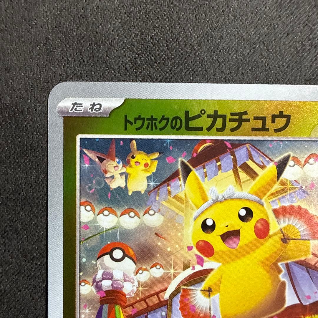 トウホクのピカチュウ PROMO 260/SV-P