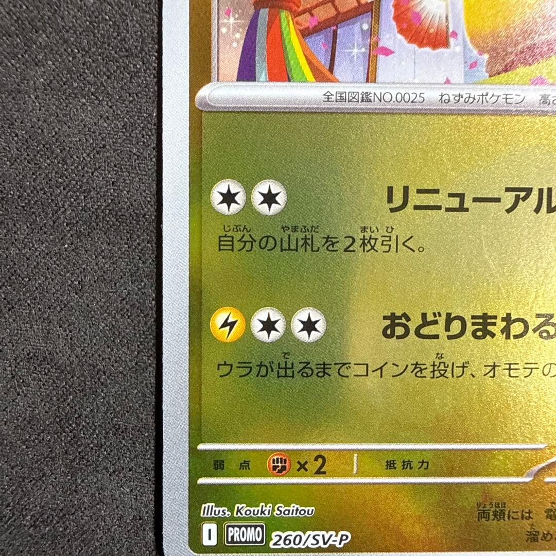 トウホクのピカチュウ PROMO 260/SV-P