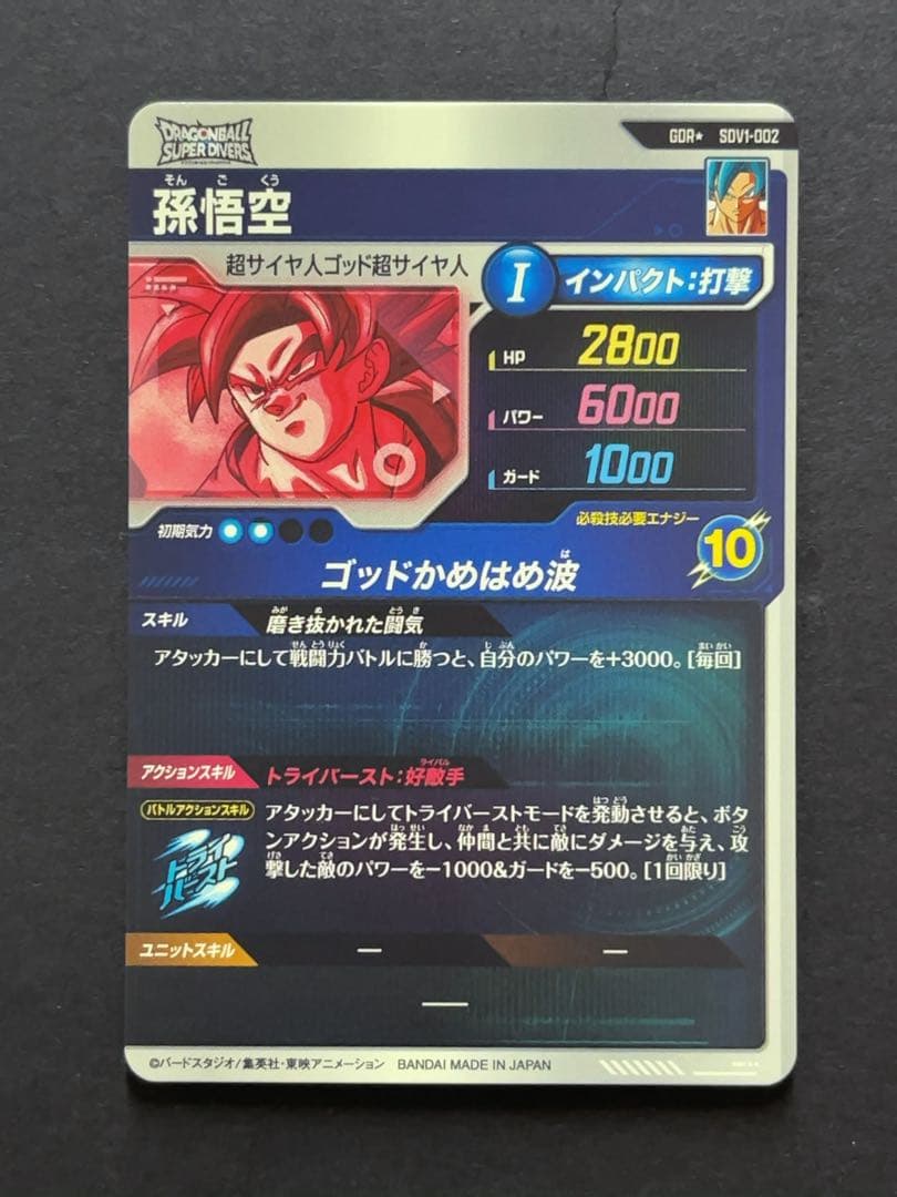 ドラゴンボールスーパーダイバーズ SDV1 孫悟空 パラレル