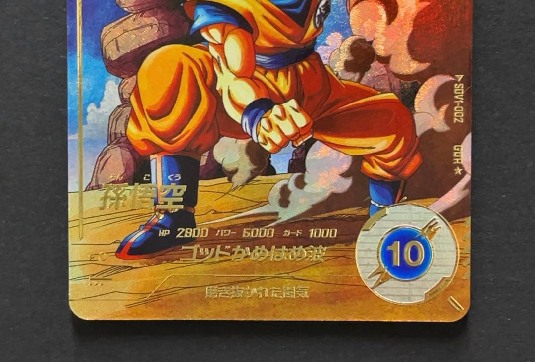 ドラゴンボールスーパーダイバーズ SDV1 孫悟空 パラレル