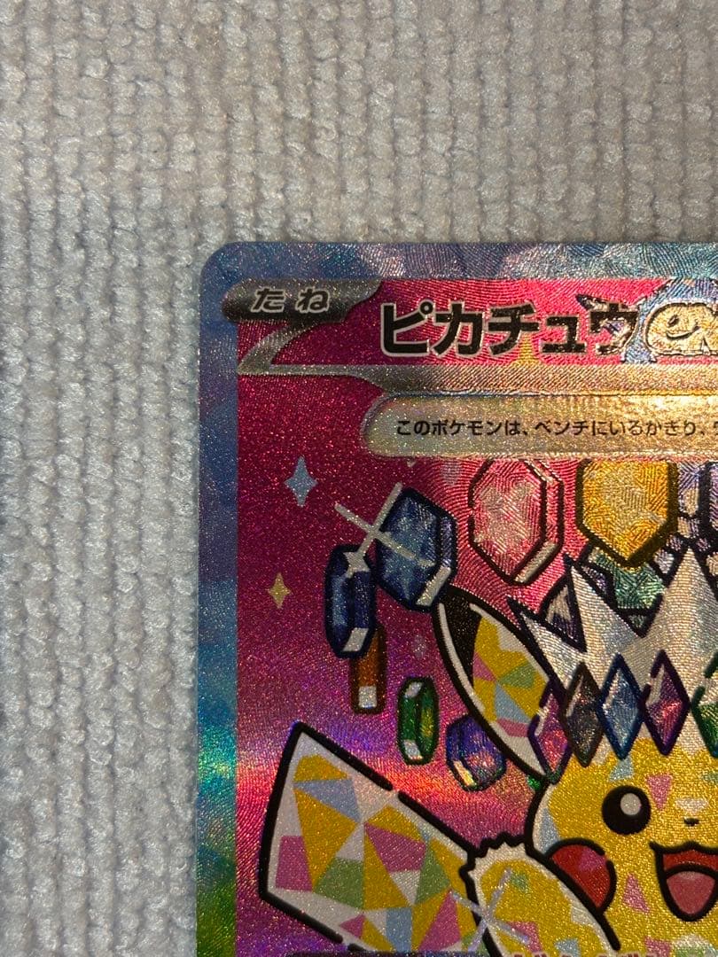 電*ん様 ピカチュウex 234/193 SAR