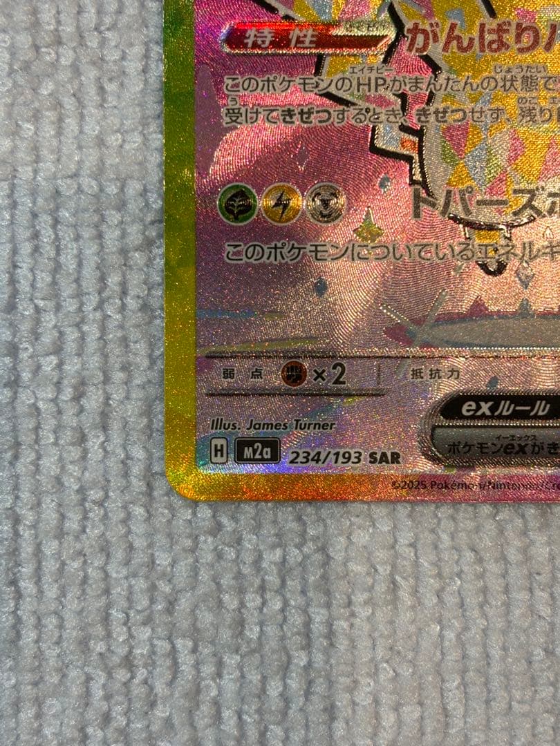 電*ん様 ピカチュウex 234/193 SAR