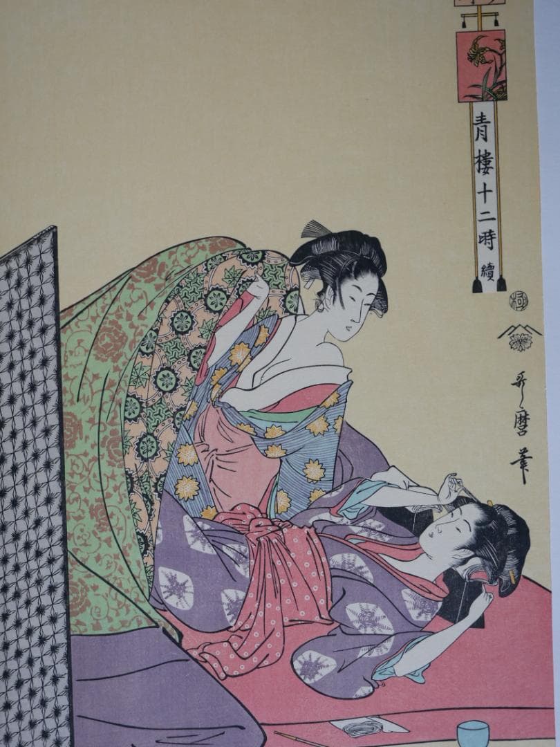 歌麿　青楼十二時　10図（不揃い）　額付き　アダチ版画研究所製作