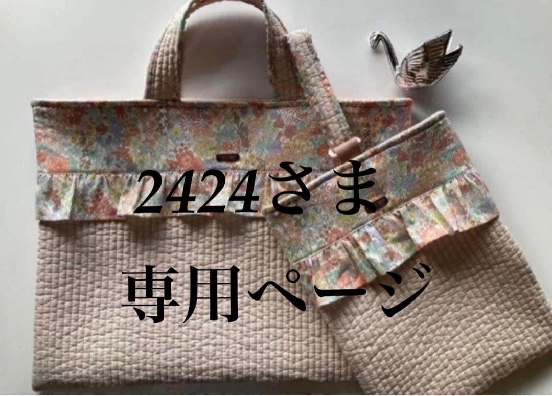 2424さま　専用ページ　リバティ　ハンドメイド　レッスンバッグ