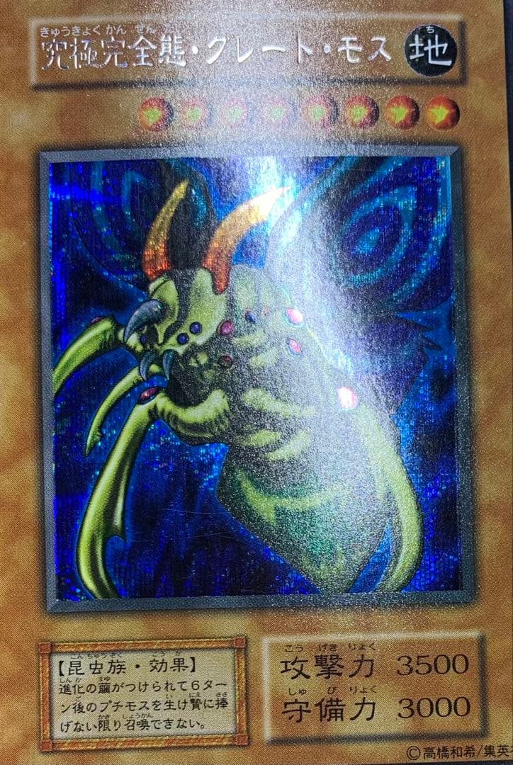 究極完全態グレートモス 初期シークレット 遊戯王