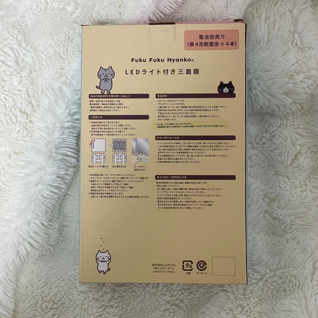 Fuku Fuku Nyanko ふくふくにゃんこ LEDライト付き 三面鏡