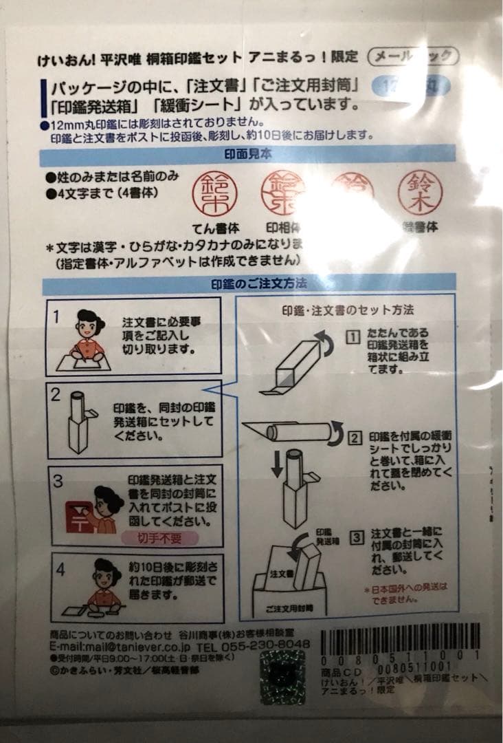 けいおん！ 平沢唯 桐箱印鑑セット アニまるっ！限定