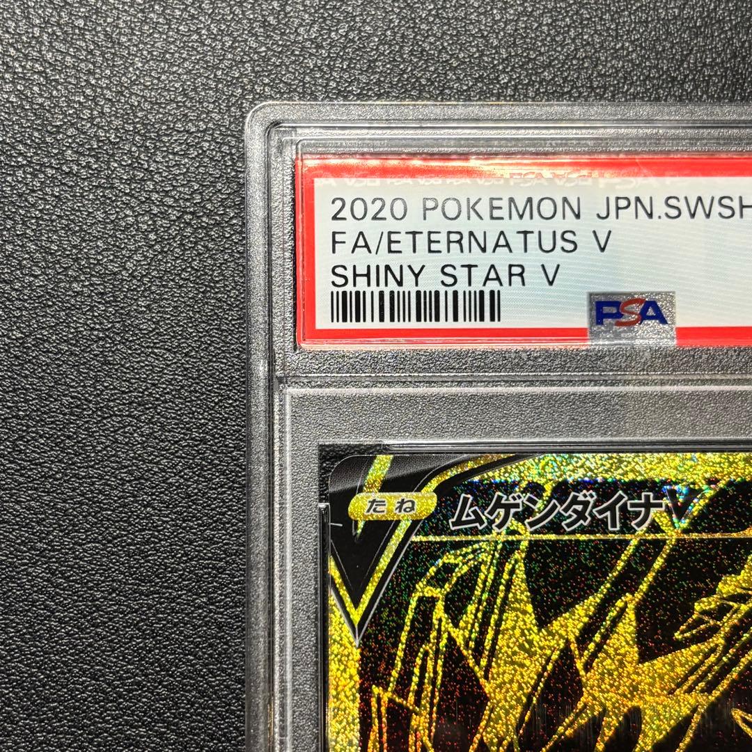 ムゲンダイナv UR PSA10 シャイニースターv ポケモン