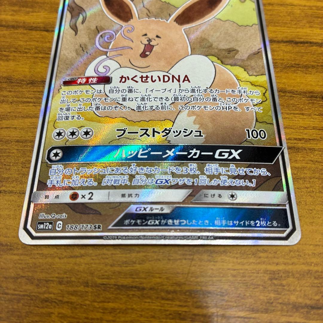ポケモンカード　イーブイGX SA SR SM12a 188/173