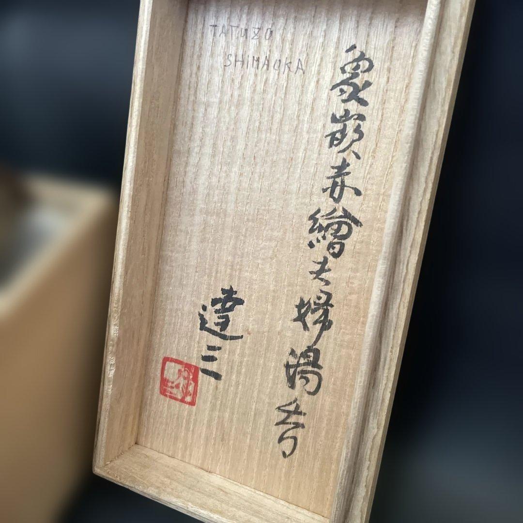 限定値下げ　人間国宝　島岡達三　益子焼　夫婦湯呑