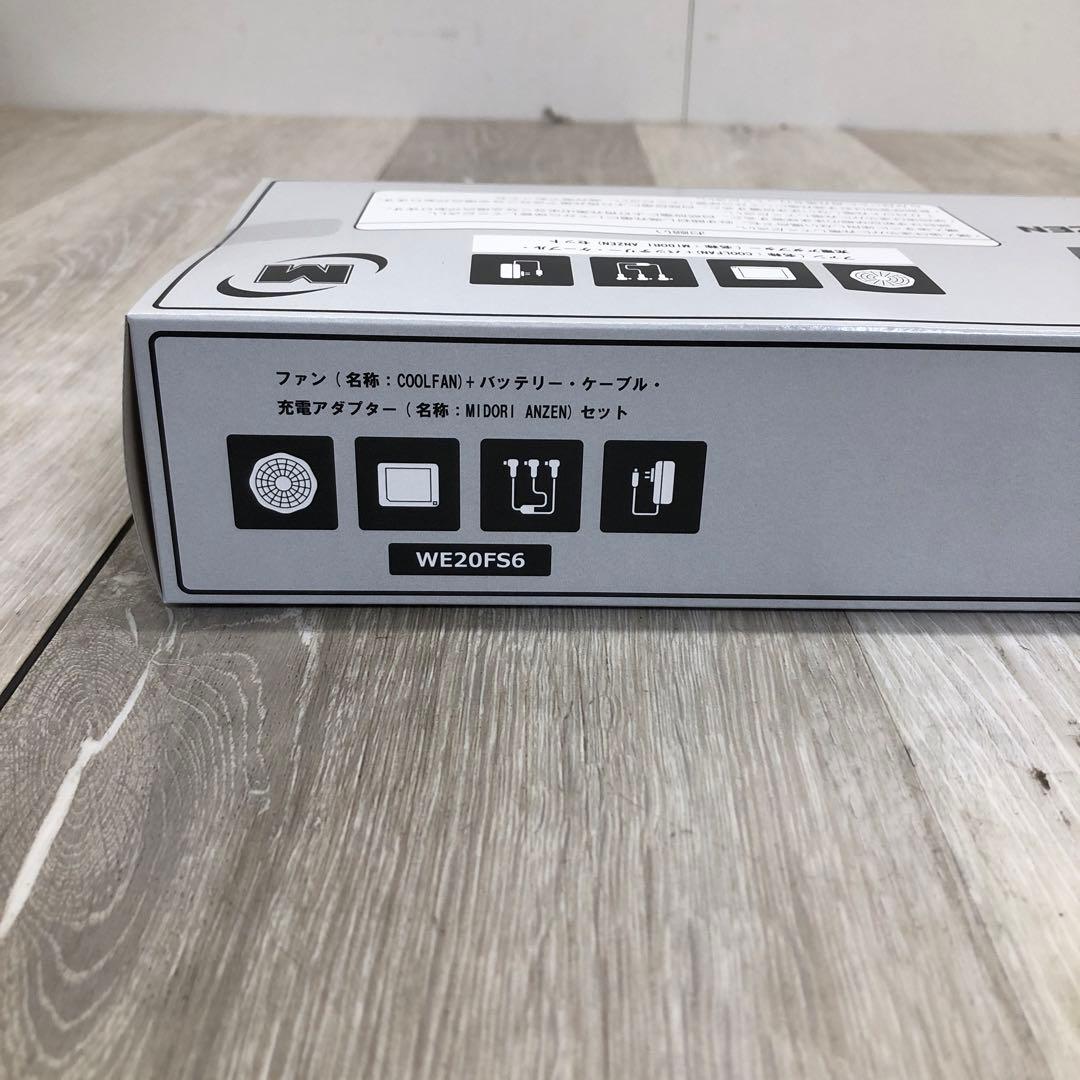⑥ミドリ安全 クールファン COOLFAN WE20 FS6