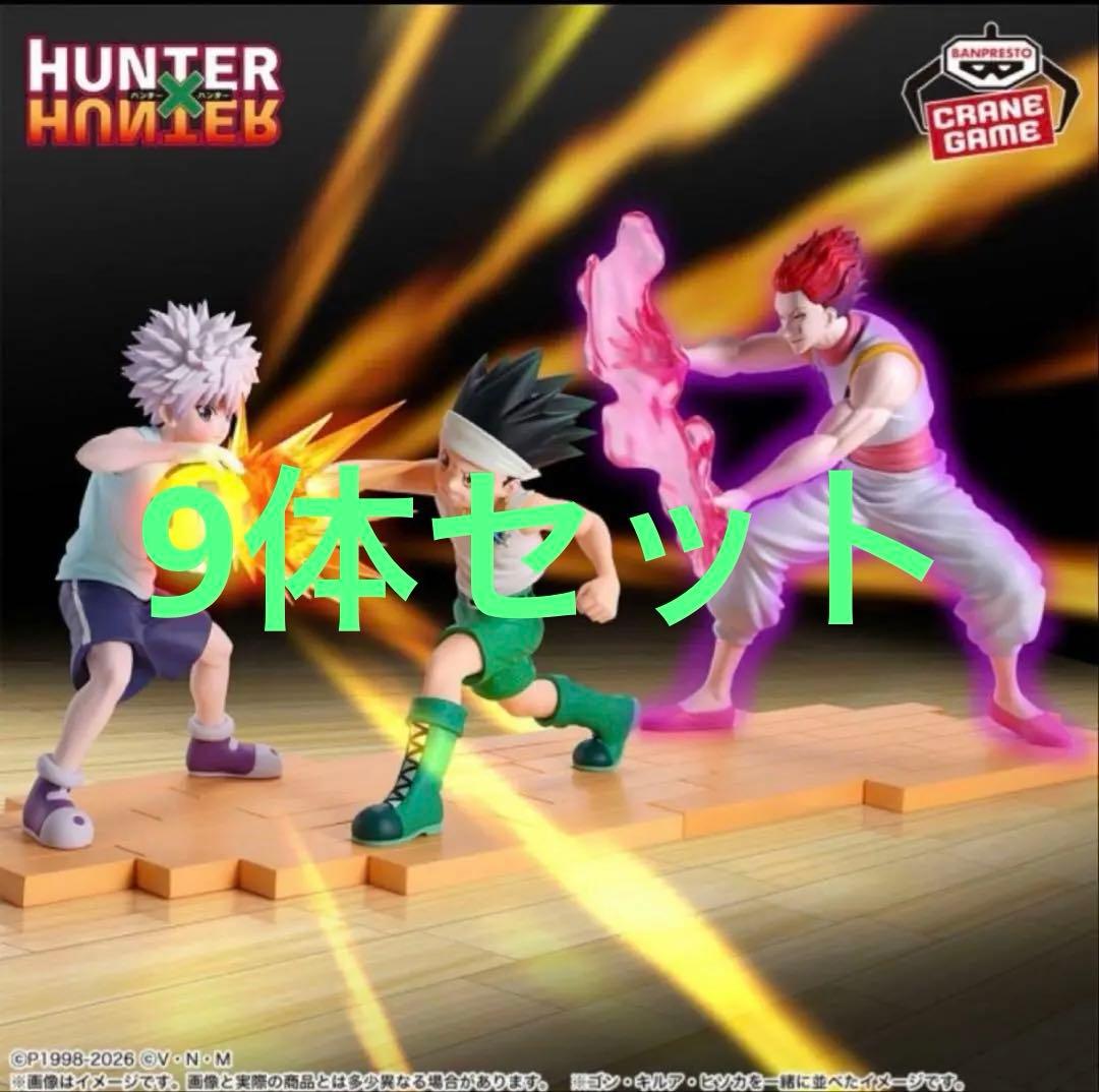 HUNTER×HUNTER フィギュア G.I.編 ゴン キルア ヒソカ　9体