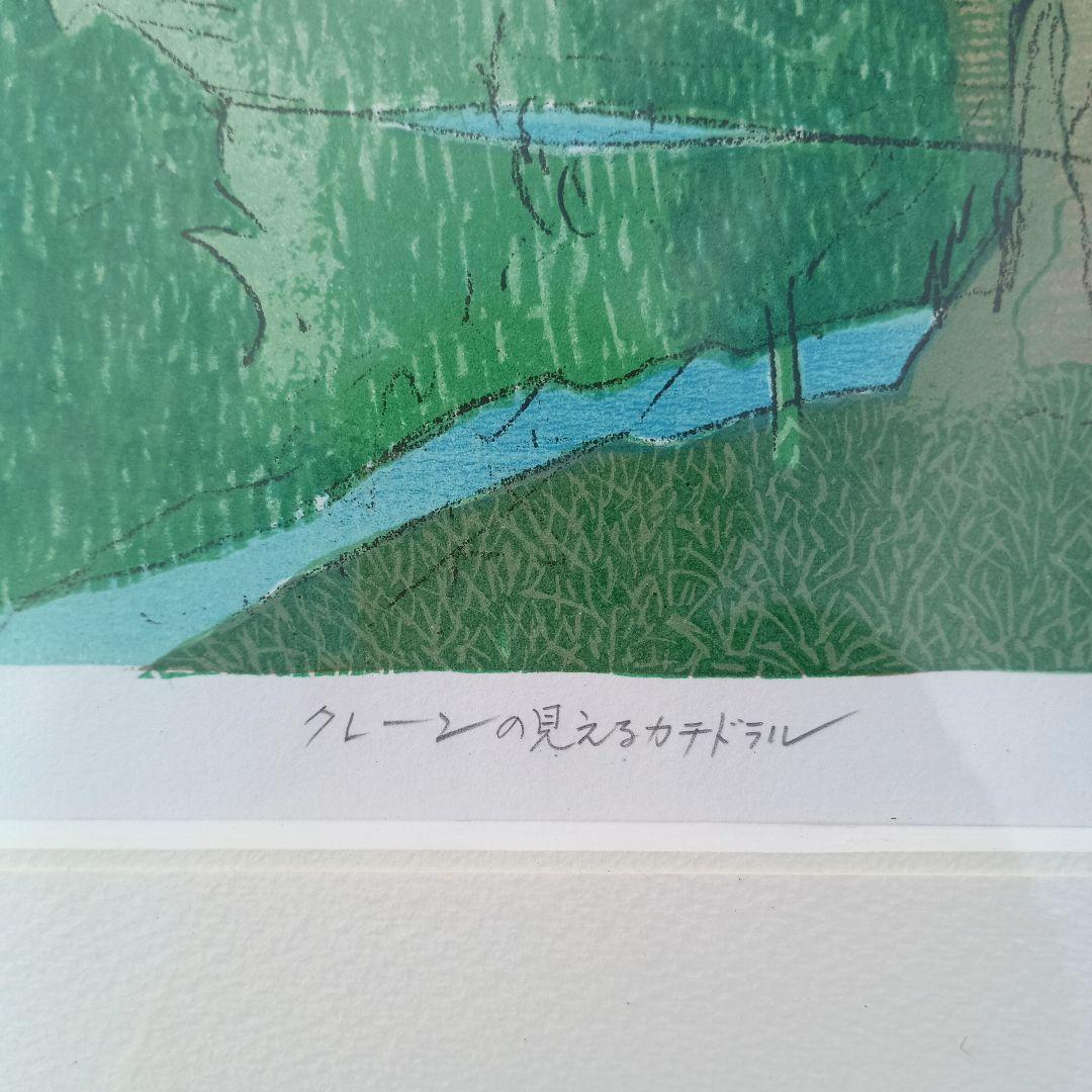 3522)小川一衛　リトグラフ　クレーンの見えるカテドラル